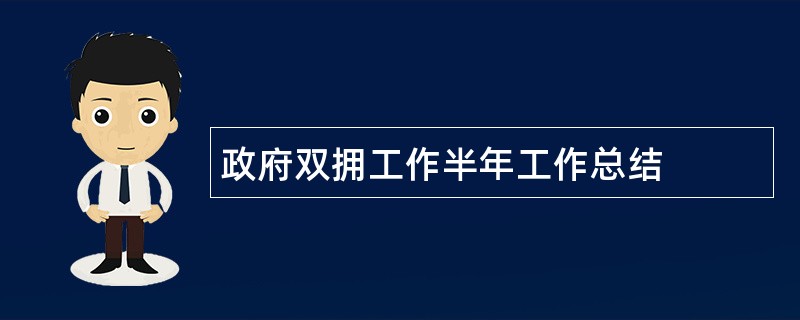 政府双拥工作半年工作总结