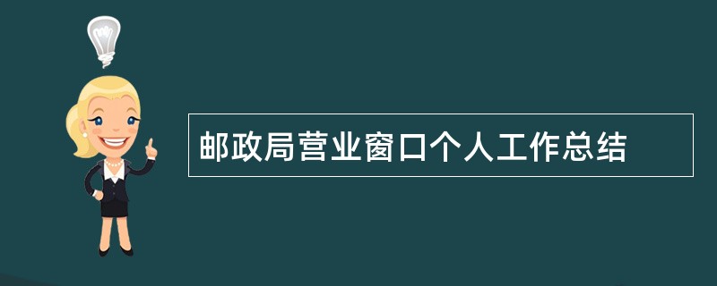 邮政局营业窗口个人工作总结