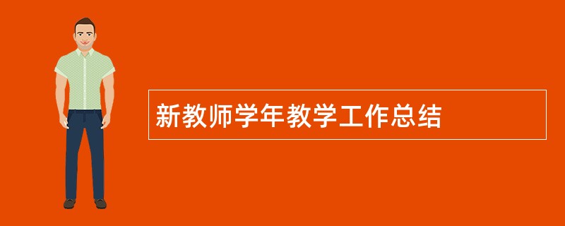 新教师学年教学工作总结