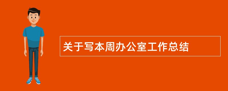 关于写本周办公室工作总结