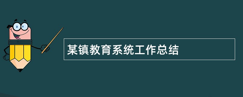 某镇教育系统工作总结