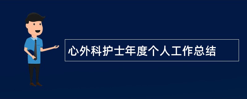 心外科护士年度个人工作总结