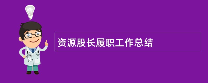 资源股长履职工作总结