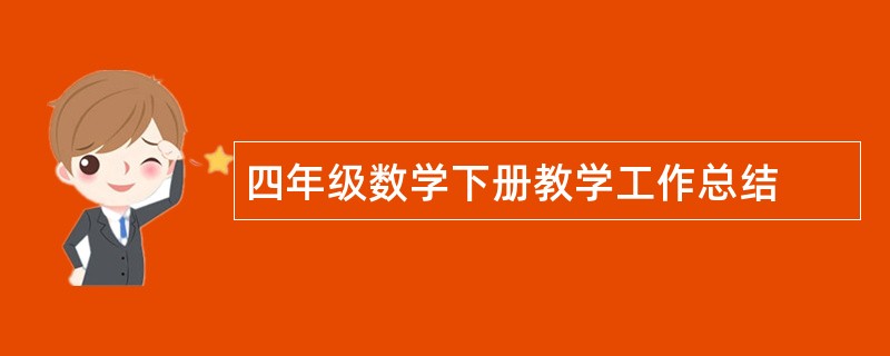 四年级数学下册教学工作总结