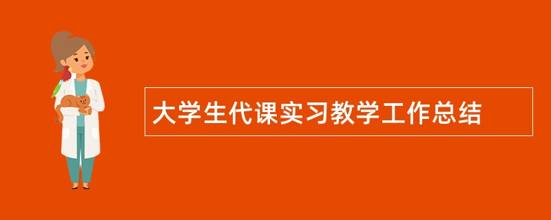 大学生代课实习教学工作总结