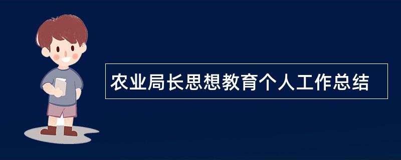 农业局长思想教育个人工作总结