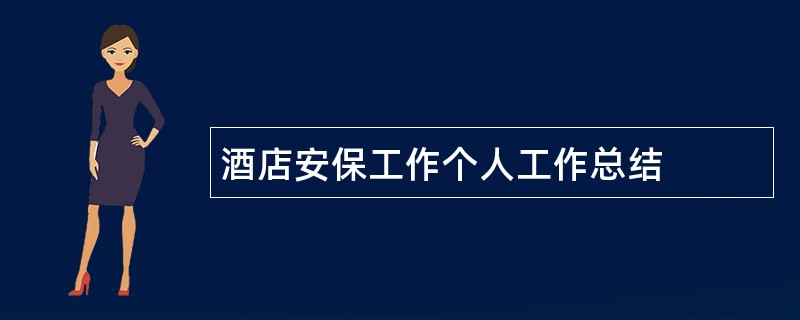 酒店安保工作个人工作总结