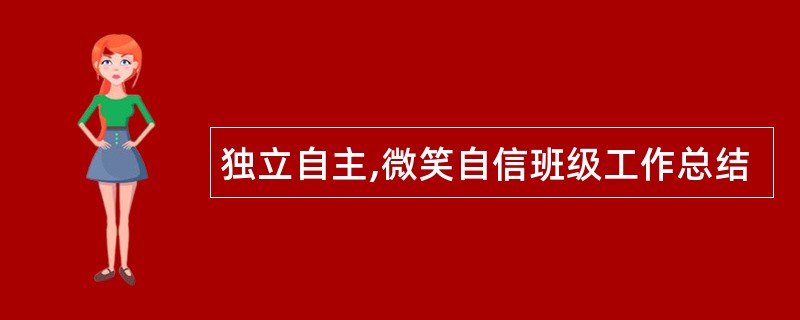 独立自主,微笑自信班级工作总结