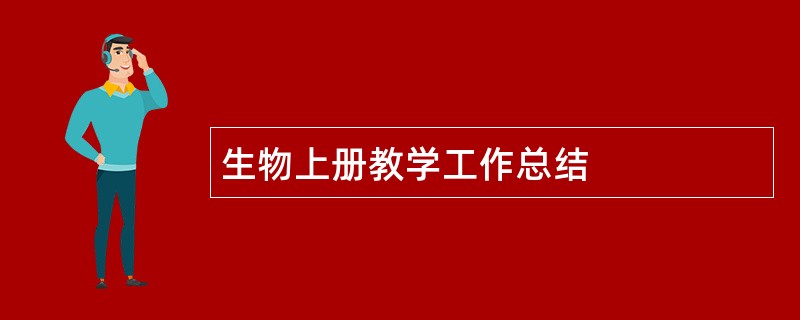 生物上册教学工作总结