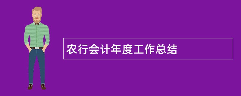 农行会计年度工作总结