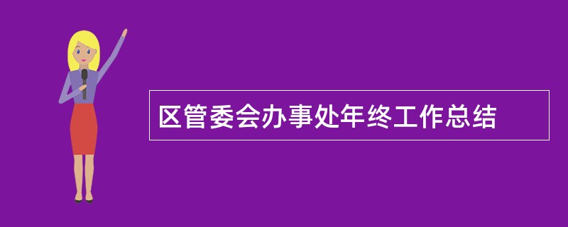 区管委会办事处年终工作总结