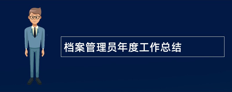 档案管理员年度工作总结