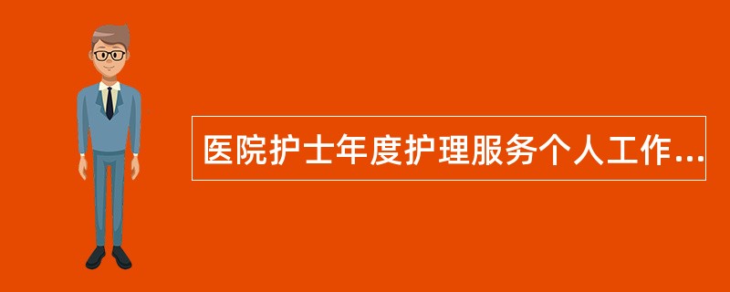 医院护士年度护理服务个人工作总结