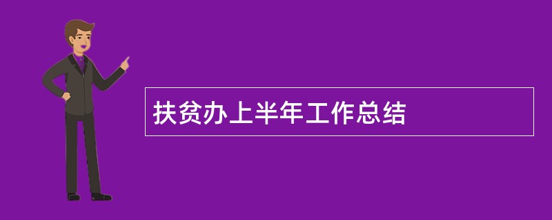 扶贫办上半年工作总结