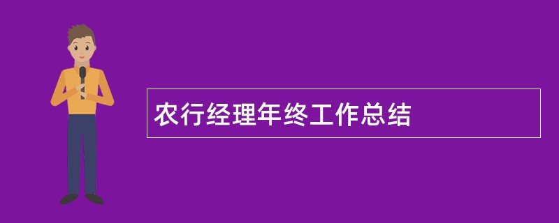 农行经理年终工作总结