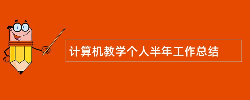 计算机教学个人半年工作总结