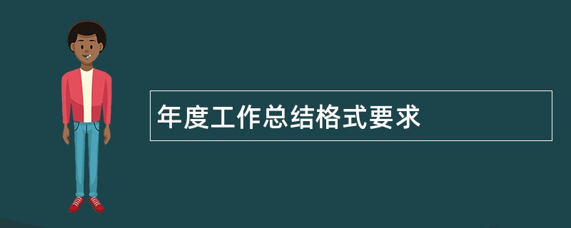 年度工作总结格式要求