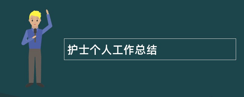 护士个人工作总结