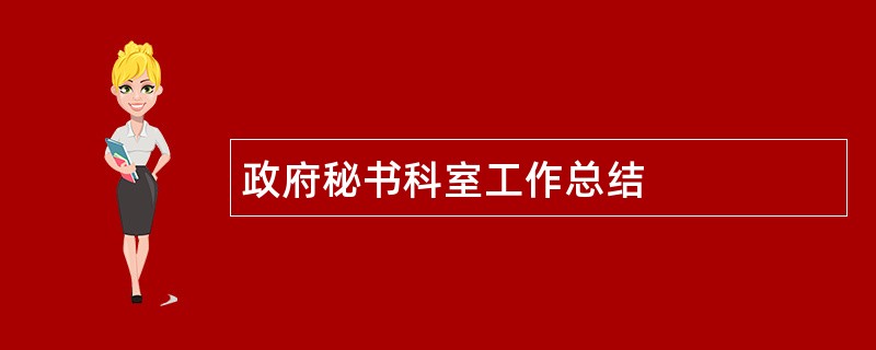 政府秘书科室工作总结