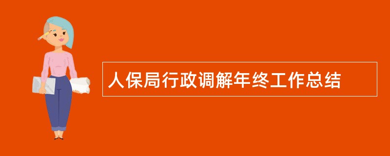 人保局行政调解年终工作总结