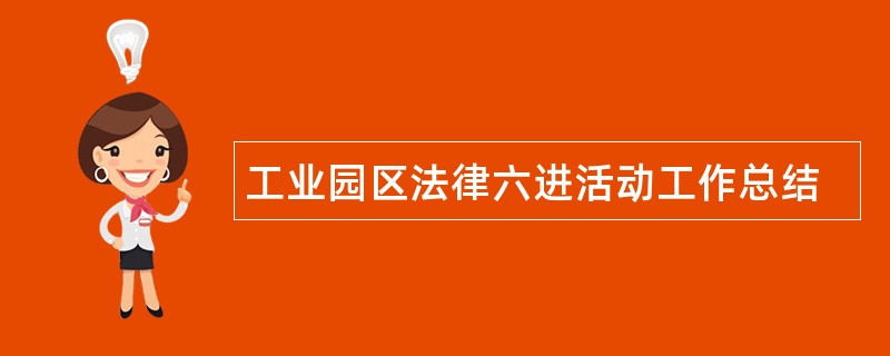 工业园区法律六进活动工作总结