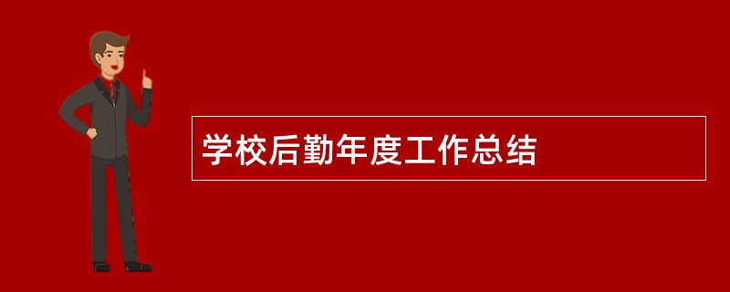 学校后勤年度工作总结