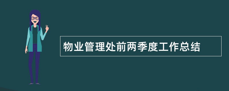 物业管理处前两季度工作总结