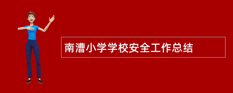 南漕小学学校安全工作总结