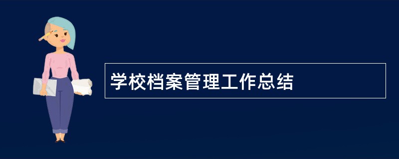 学校档案管理工作总结