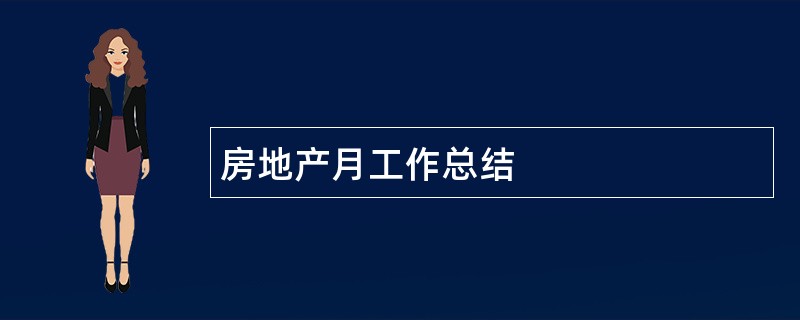 房地产月工作总结