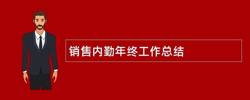 销售内勤年终工作总结