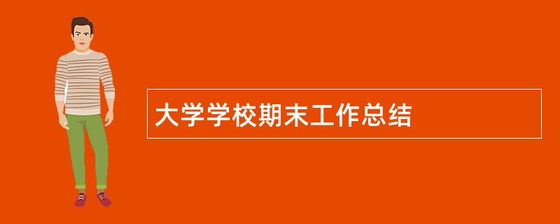 大学学校期末工作总结