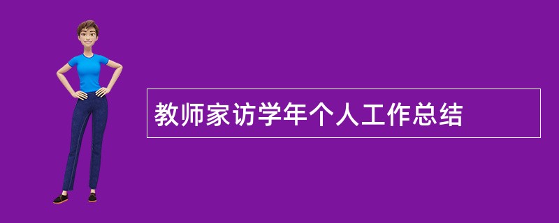 教师家访学年个人工作总结