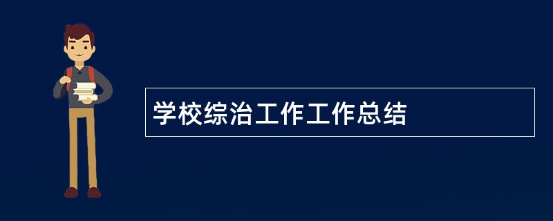 学校综治工作工作总结