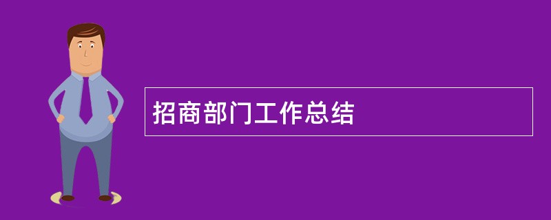 招商部门工作总结