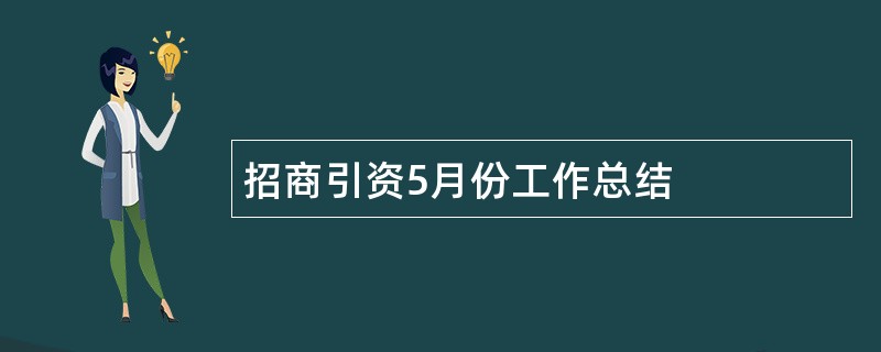 招商引资5月份工作总结