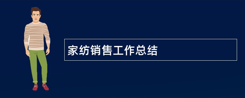 家纺销售工作总结