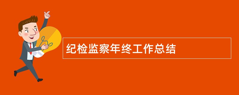 纪检监察年终工作总结