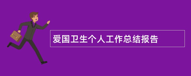 爱国卫生个人工作总结报告