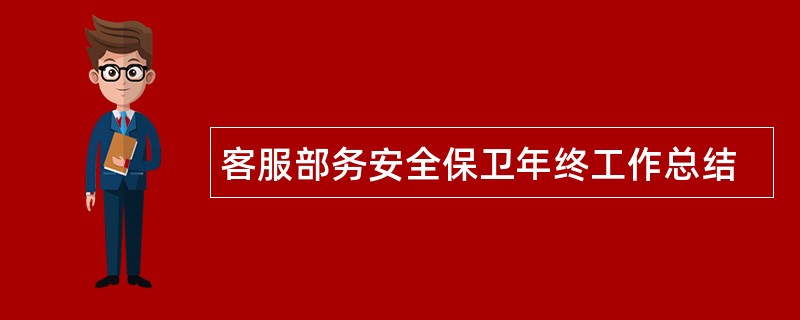 客服部务安全保卫年终工作总结