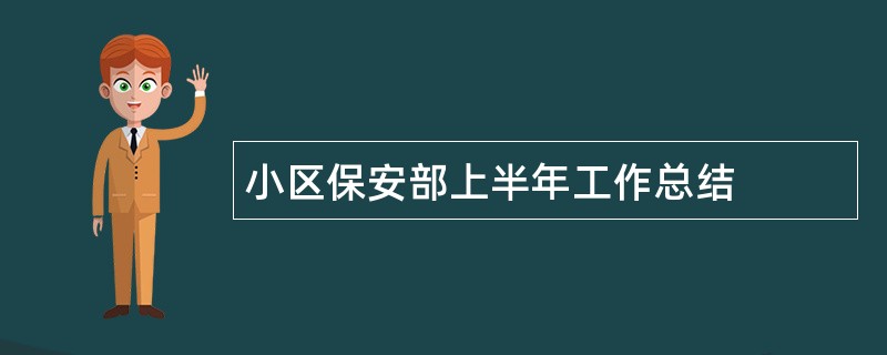 小区保安部上半年工作总结