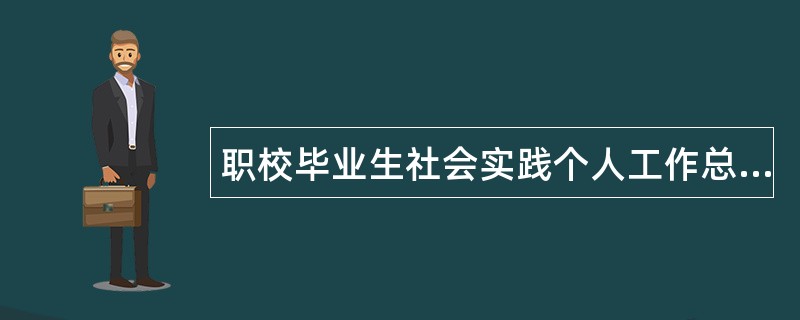 职校毕业生社会实践个人工作总结