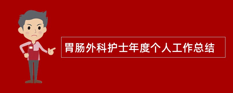 胃肠外科护士年度个人工作总结