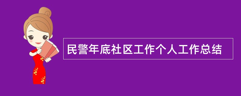 民警年底社区工作个人工作总结