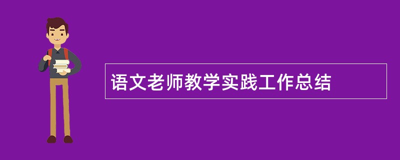 语文老师教学实践工作总结