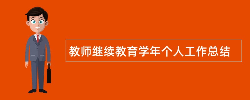 教师继续教育学年个人工作总结