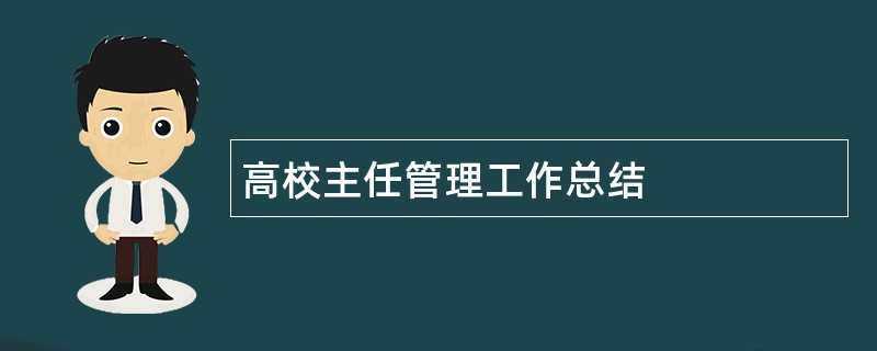 高校主任管理工作总结