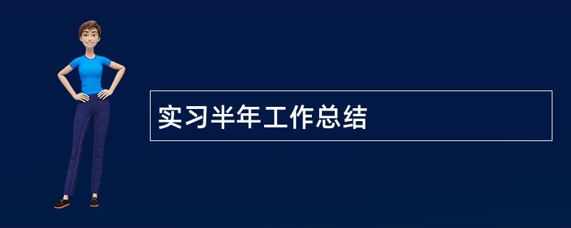 实习半年工作总结