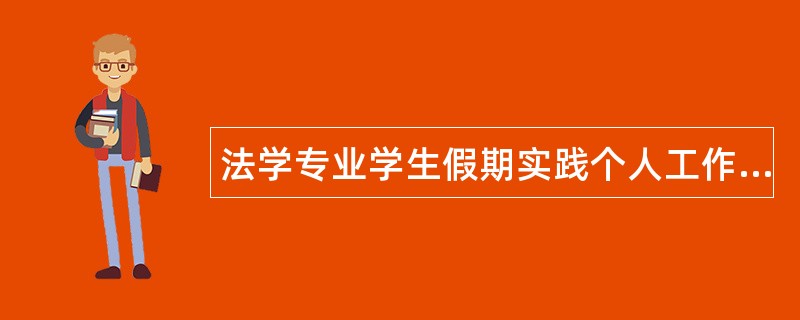 法学专业学生假期实践个人工作总结