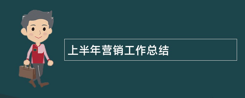 上半年营销工作总结